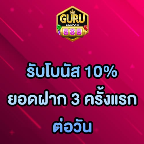 โปรรับโบนัส